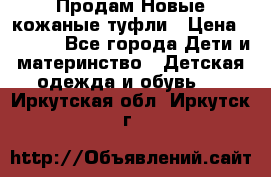 Продам Новые кожаные туфли › Цена ­ 1 500 - Все города Дети и материнство » Детская одежда и обувь   . Иркутская обл.,Иркутск г.